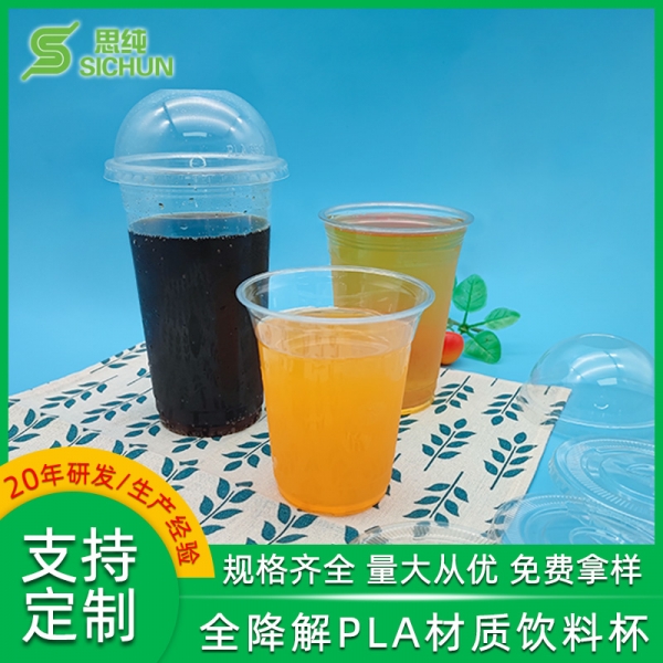 PLA全降解奶茶果汁杯